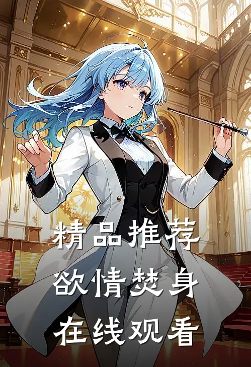 精品推荐欲情焚身在线观看