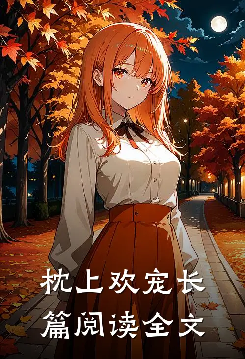 枕上欢宠长篇阅读全文