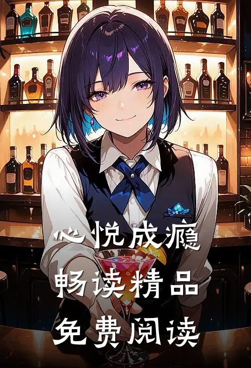心悦成瘾畅读精品免费阅读