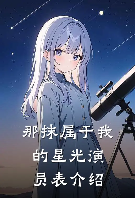 那抹属于我的星光演员表介绍