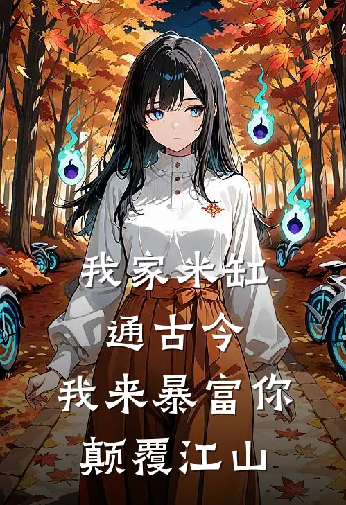 我家米缸通古今,我来暴富你颠覆江山