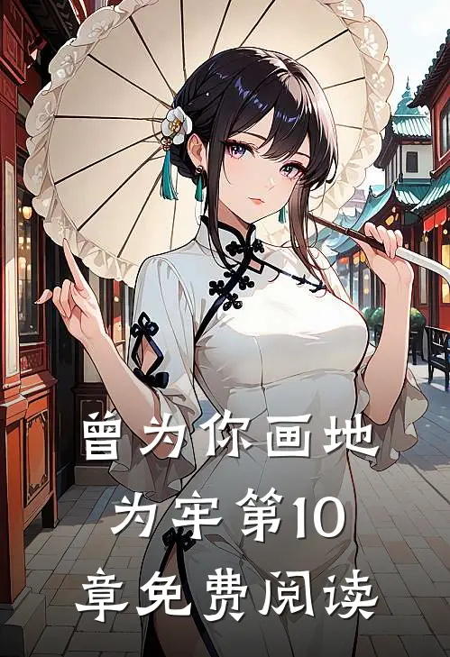 曾为你画地为牢第10章免费阅读