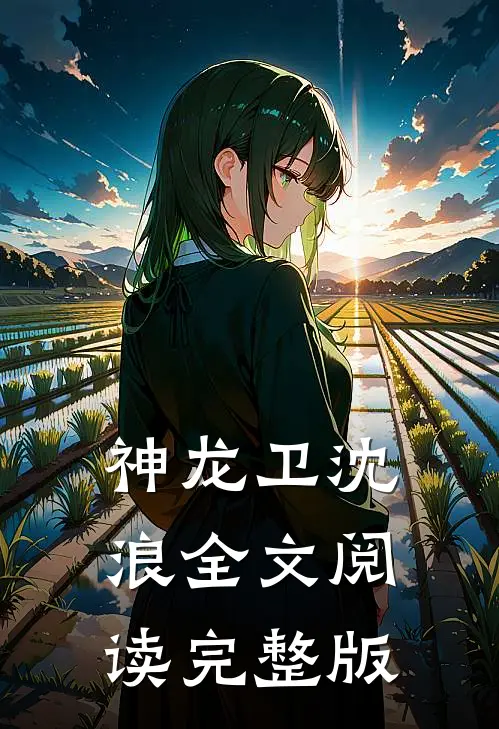 神龙卫沈浪全文阅读完整版
