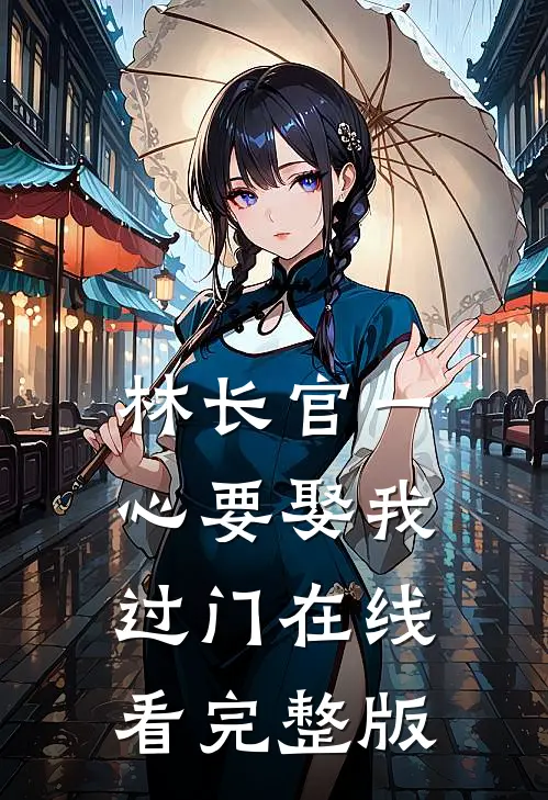 林长官一心要娶我过门在线看完整版