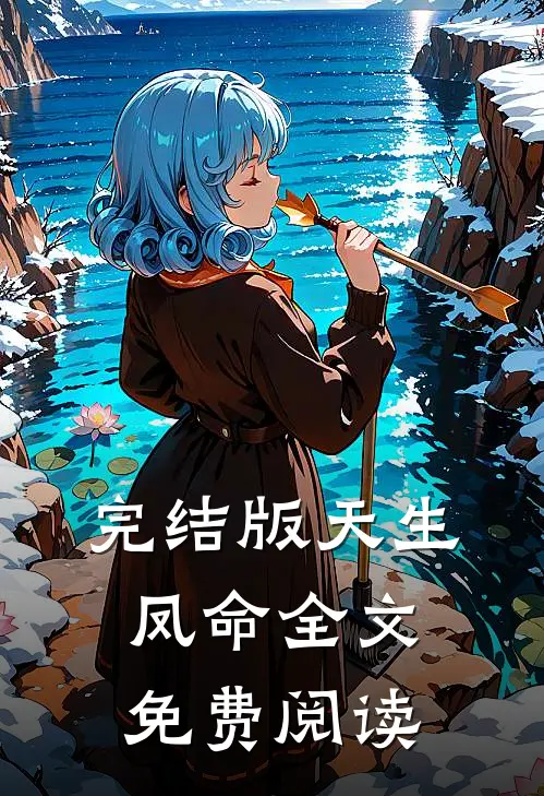 完结版天生凤命全文免费阅读