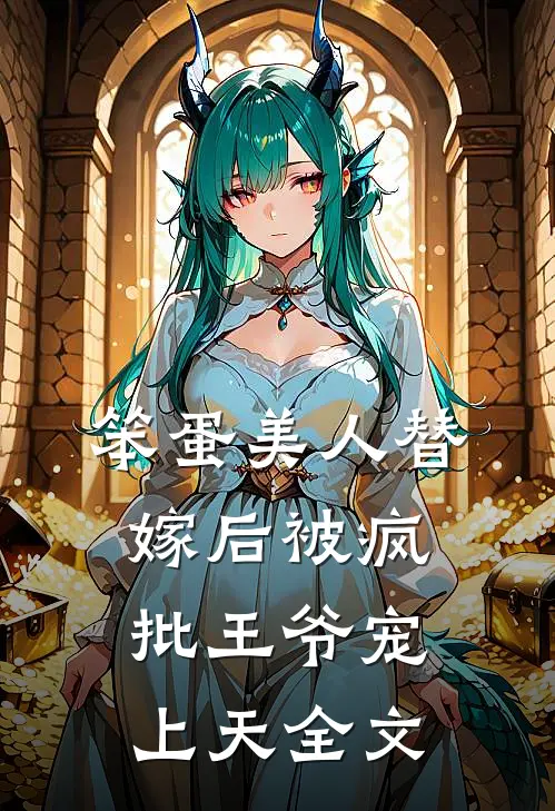 笨蛋美人替嫁后被疯批王爷宠上天全文