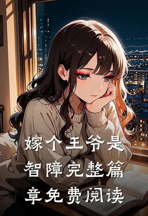 嫁个王爷是智障完整篇章免费阅读