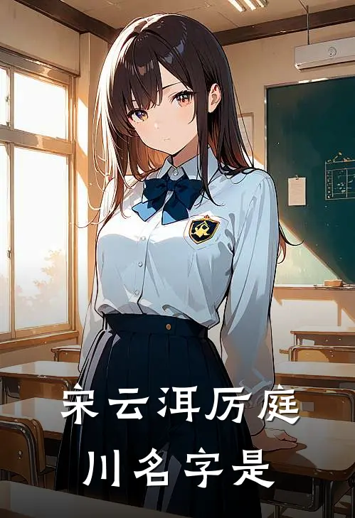 宋云洱厉庭川名字是