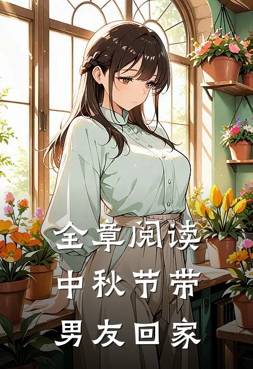 全章阅读中秋节带男友回家