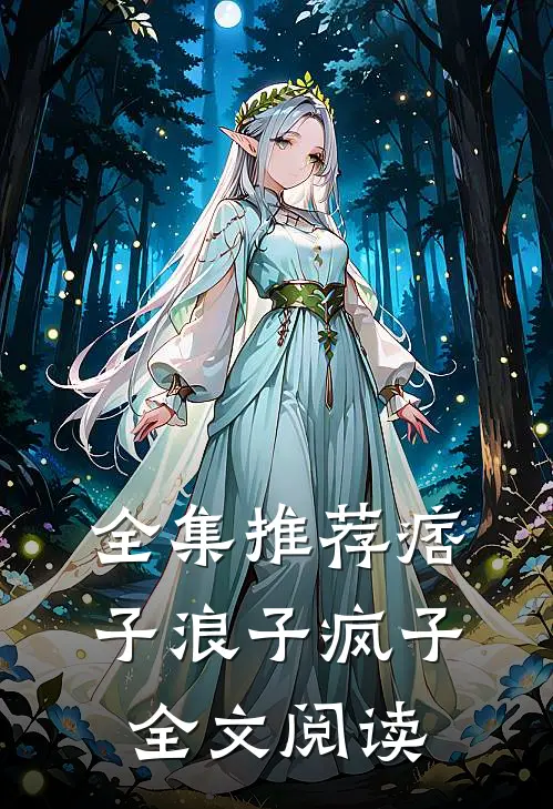 全集推荐痞子浪子疯子全文阅读