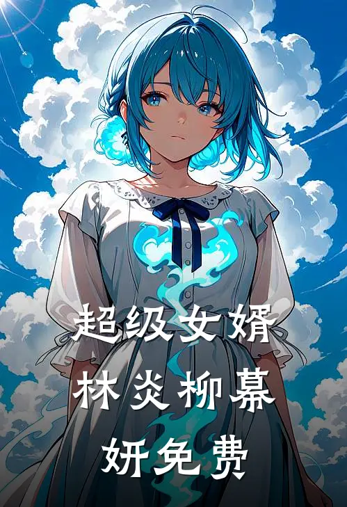 超级女婿林炎柳幕妍免费