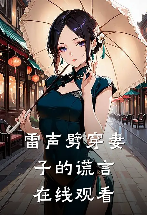 雷声劈穿妻子的谎言在线观看