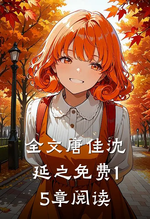 全文唐佳沈延之免费15章阅读