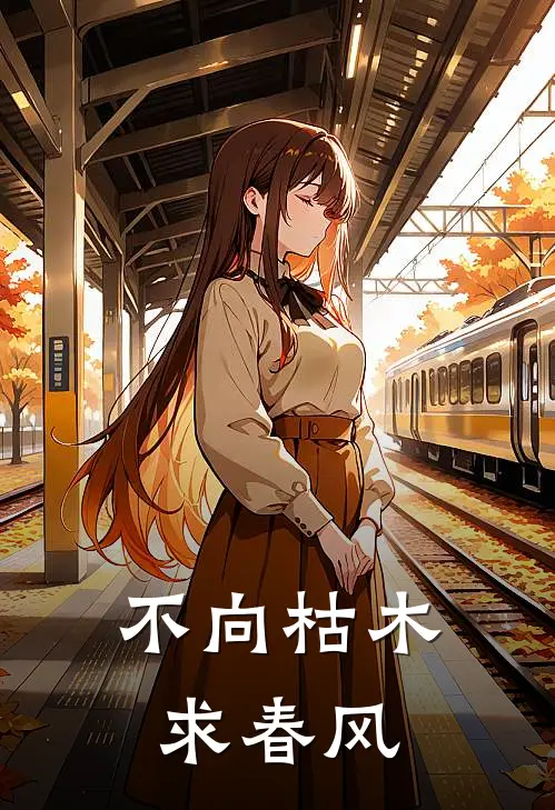不向枯木求春风