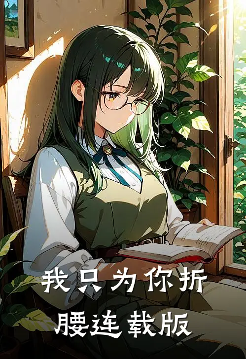 我只为你折腰连载版