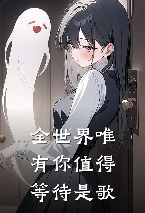 全世界唯有你值得等待是歌