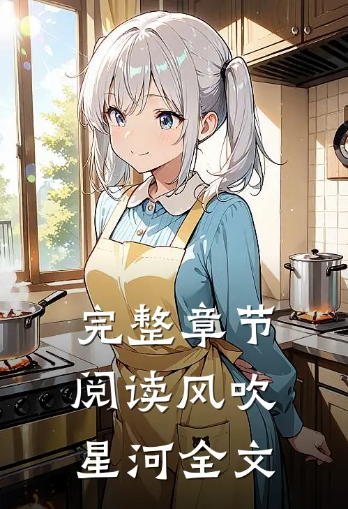完整章节阅读风吹星河全文