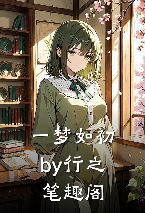 一梦如初by行之笔趣阁