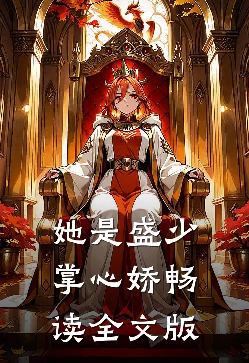 她是盛少掌心娇畅读全文版