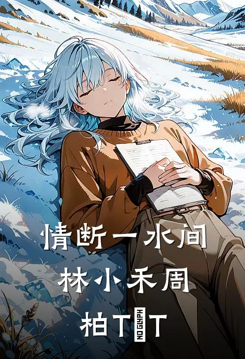 情断一水间林小禾周柏TⅩT