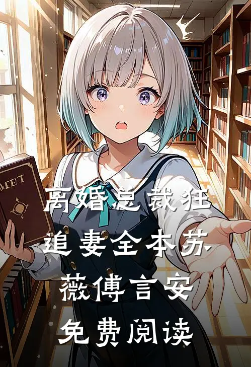 离婚总裁狂追妻全本苏薇傅言安免费阅读