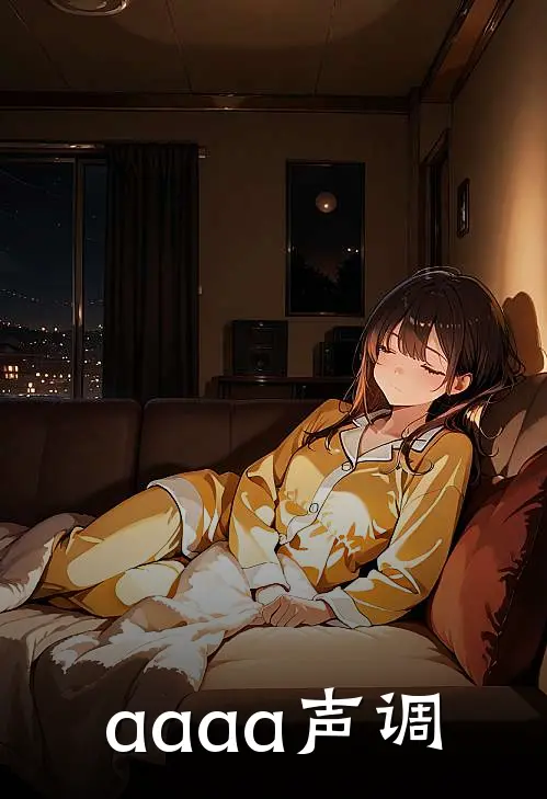 aaaa声调