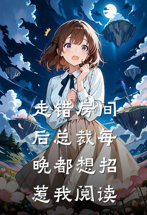 走错房间后总裁每晚都想招惹我阅读