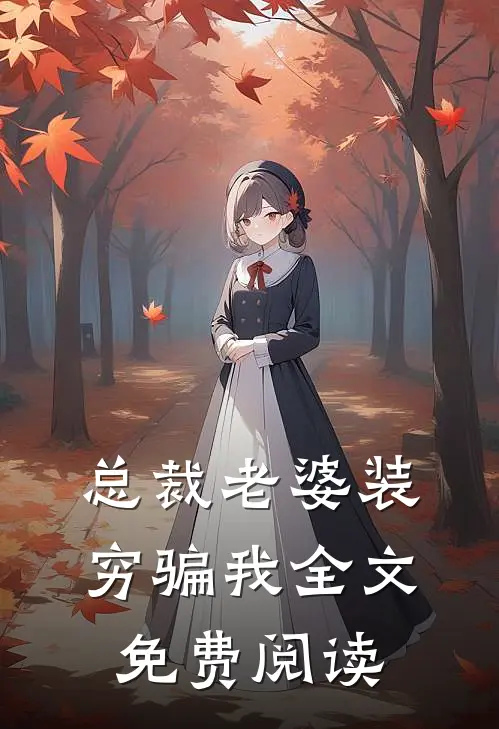 总裁老婆装穷骗我全文免费阅读
