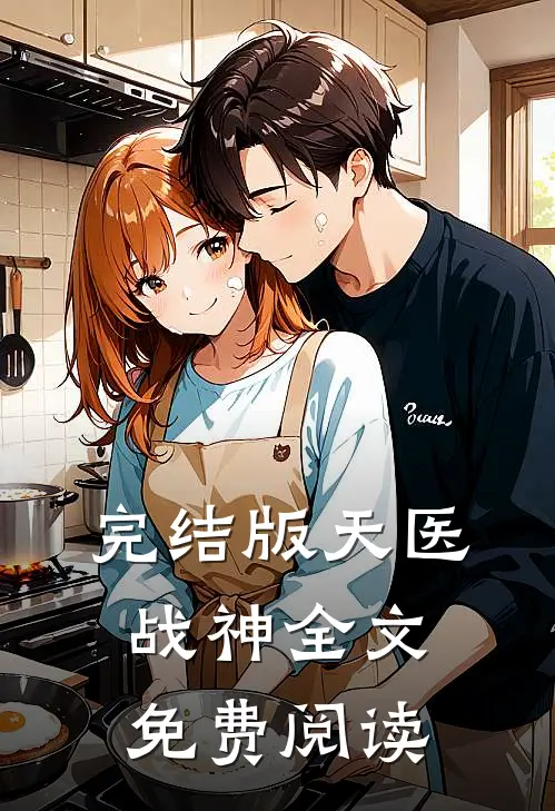 完结版天医战神全文免费阅读