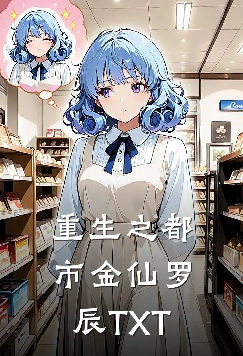 重生之都市金仙 罗辰TXT