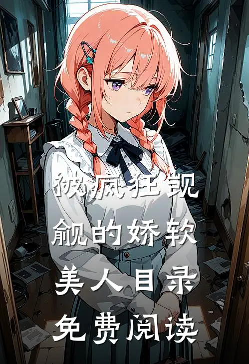 被疯狂觊觎的娇软美人目录免费阅读