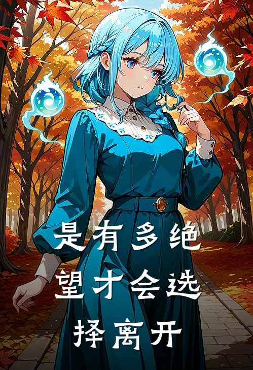 是有多绝望才会选择离开