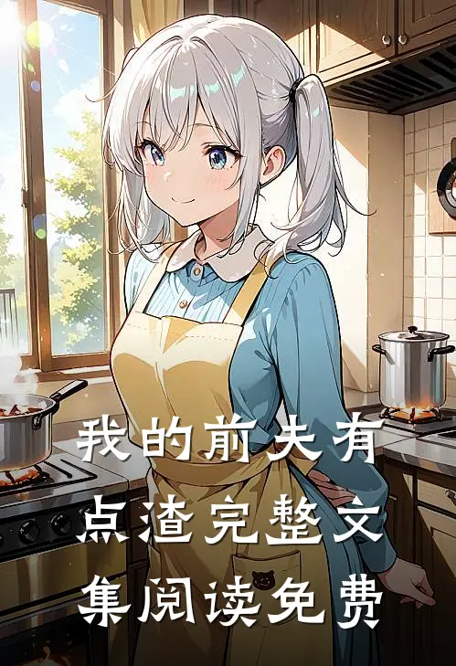 我的前夫有点渣完整文集阅读免费