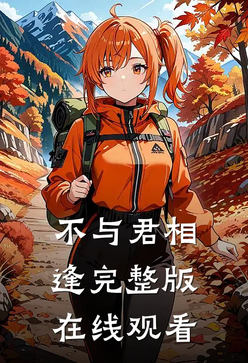 不与君相逢完整版在线观看