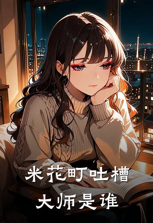 米花町吐槽大师是谁