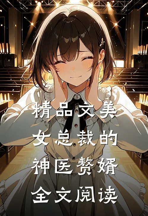 精品文美女总裁的神医赘婿全文阅读