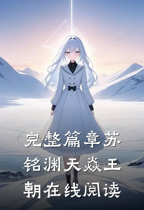 完整篇章苏铭渊天焱王朝在线阅读