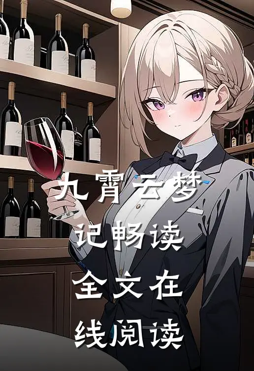 九霄云梦记畅读全文在线阅读