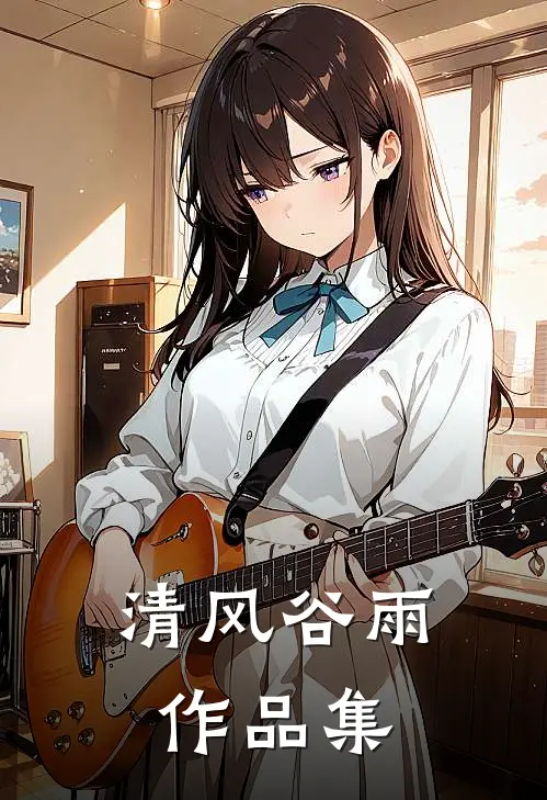 清风谷雨作品集