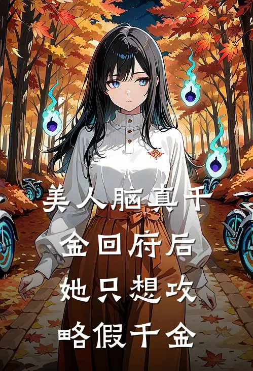 美人脑真千金回府后，她只想攻略假千金
