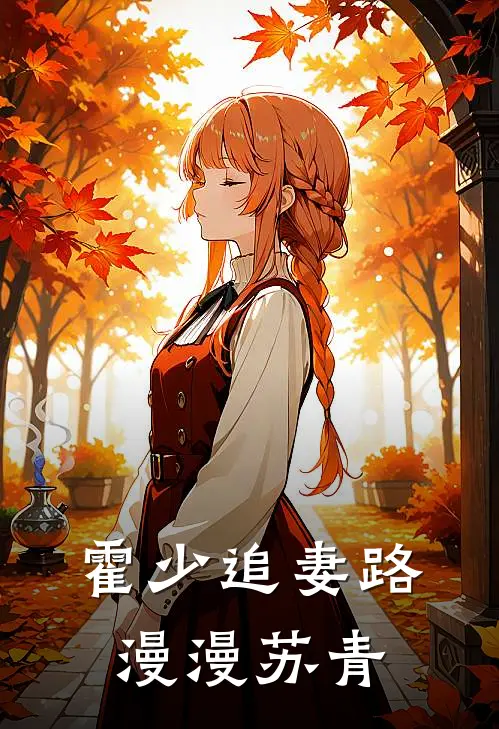 霍少追妻路漫漫苏青