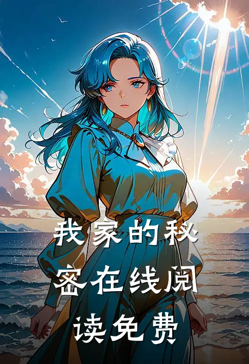 我家的秘密在线阅读免费