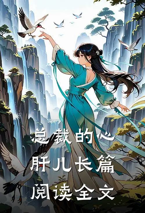 总裁的心肝儿长篇阅读全文