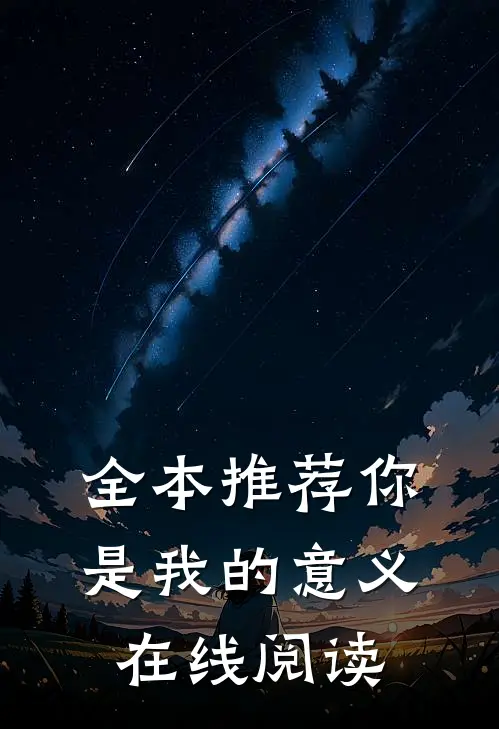 全本推荐你是我的意义在线阅读