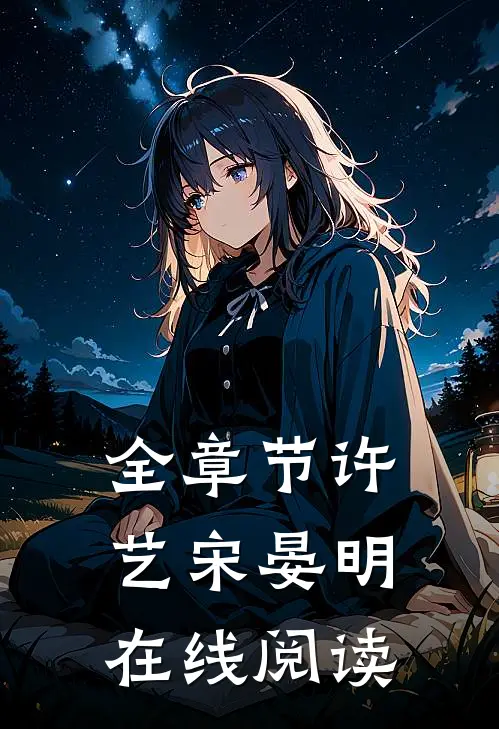 全章节许艺宋晏明在线阅读