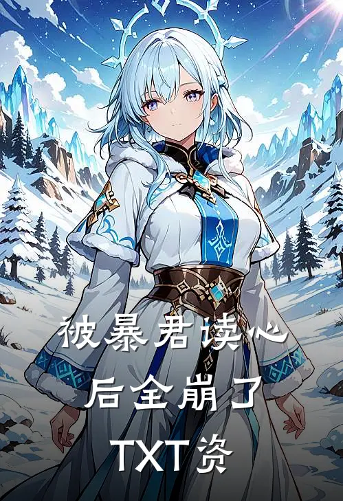 被暴君读心后全崩了TXT资