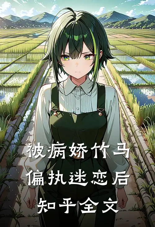 被病娇竹马偏执迷恋后知乎全文