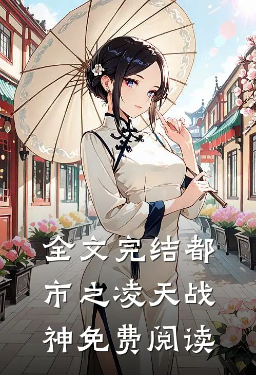 全文完结都市之凌天战神免费阅读