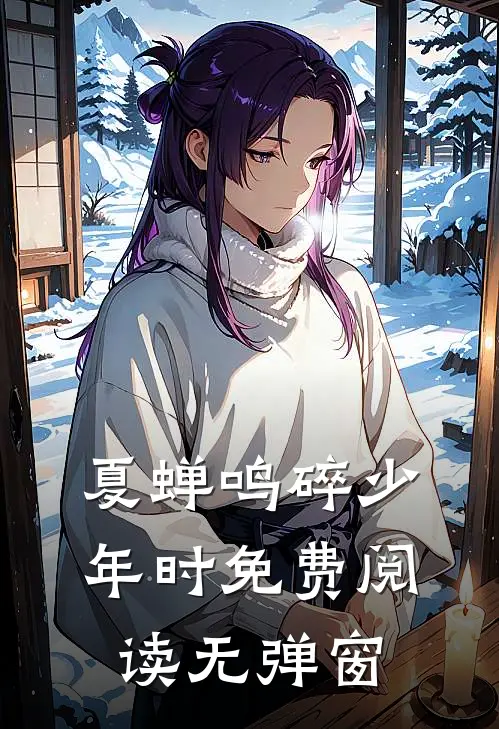 夏蝉鸣碎少年时免费阅读无弹窗