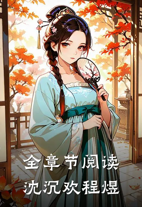 全章节阅读沈沉欢程煜